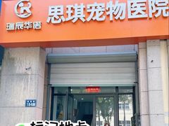 -思琪宠物医院(昆山花桥店)