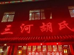 -三河胡氏农家(青阳路店)