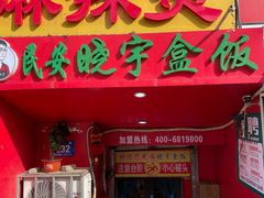 -晓宇盒饭(民安街店)