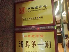 -东来顺饭庄(天坛店)