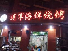 门面-北路拉面馆(洪湖里店)