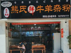 -熊氏牛羊杂粉(龙眼井总店)