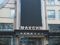 -马克西姆俄罗斯餐厅(通亚街店)
