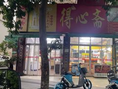 -得心斋(文华北路店)