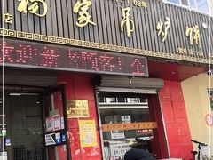 门面-杨家吊炉饼(沈阳总店)
