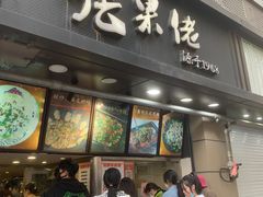 -张果佬年糕卷(科巷店)