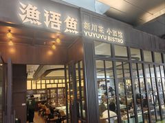 -渔语鱼新川菜Bistro(万象天地店)