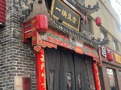 -一块豆腐·海鲜·家常菜(李沧书院路店)
