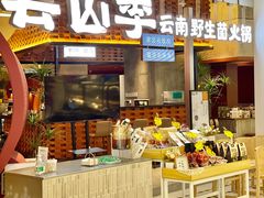 门面-芸山季·云南野生菌火锅(宝能环球汇店)
