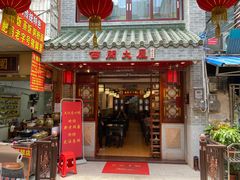 门面-文记壹心鸡(宝华路店)