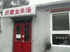 -沂蒙全羊汤(大觉胡同)