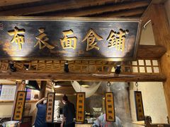 -百花人家(门城水岸店)