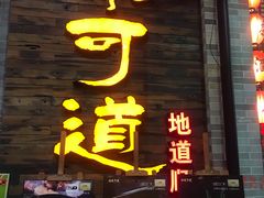 门面-味可道美食坊(福基路店)