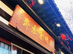 -大明寺素斋