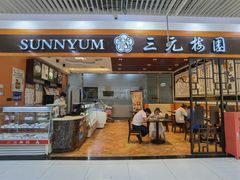 门面-三元梅园(玉泉路店)