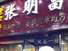 -张明富面皮店(东大街店)