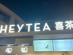 -喜茶(上海兴业太古汇店)