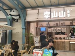 -李山山茶事(景枫店)