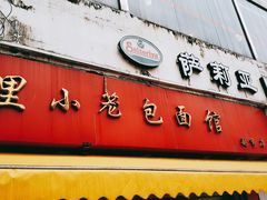-食惠里小笼包面馆(越秀店)