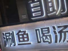 -楚江子·龙继斑鱼庄·洛阳头牌·粥底鱼火锅(太康路店)