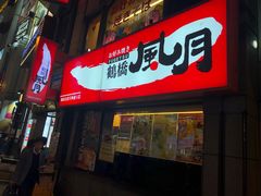 -鹤桥风月(梅田)