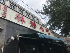 门面-林静小吃(复兴路店)