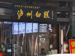-泸州白糕(慈善路店)