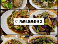 -凡老头米线砂锅(古荡新村西粮站)