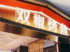 门面-川椒媚双椒烤鱼(鑫江东方城购物中心店)
