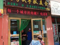 门面-马学武手抓美食(下南关总店)