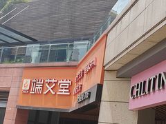 -端艾堂·SPA·艾灸(鸳鸯006店)