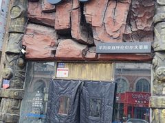 -很久以前羊肉串(农科路店)