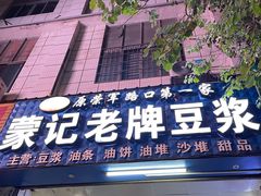-蒙记老牌豆浆