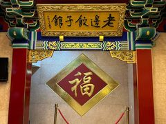 -老边饺子馆(中街店)