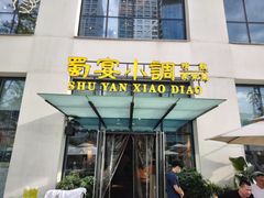 门面-蜀宴小调·精致家常菜(来福士店)