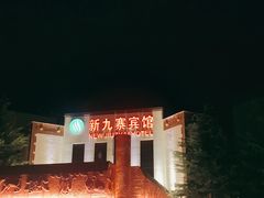 -保利·新九寨宾馆
