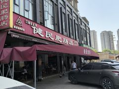 -健民肥肠(颐和家园店)