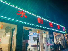 门面-水韵·渔家臻品私房菜(中庙店)