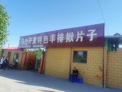 -马白开来特色羊排揪片子  (总店)