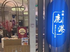 -鹿港小镇(悠唐店)