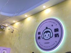 大堂-有米酸奶