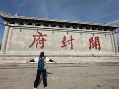 -开封府