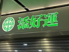 -添好运点心专门店(中环IFC店)