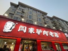 门面-闫家驴肉老店(华电一校店)