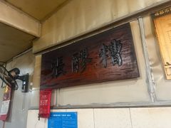 -张醪糟