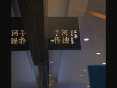 -阿嬷手作(深圳梅林卓悦汇店)