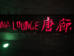 门面-唐廊烤鸭店(工体店)