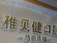 -皓齿连锁·雅贝健口腔·种植·矫正中心(虹口曲阳路店)