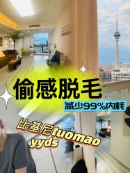 -小梨·OndaPro·专业脱毛连锁机构