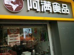 门面-阿满卤香鸡(新街口印象汇店)